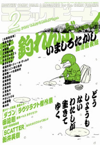 コミックビーム 2016年2月号 (発売日2016年01月12日) 表紙