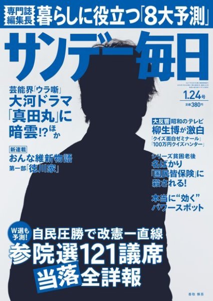 サンデー毎日 2016年1/24号 (発売日2016年01月12日) 表紙