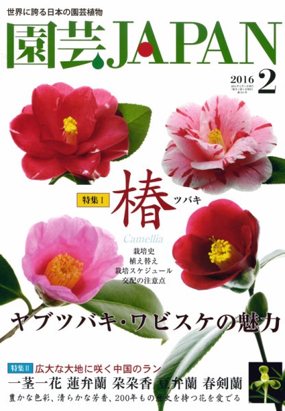 園芸Japan 2016年2月号 (発売日2016年01月12日) 表紙