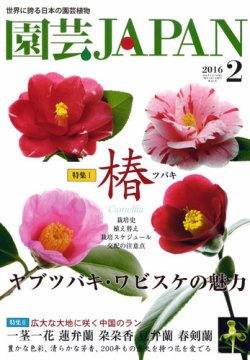 園芸Japan 2016年2月号 (発売日2016年01月12日) | 雑誌/定期購読の予約