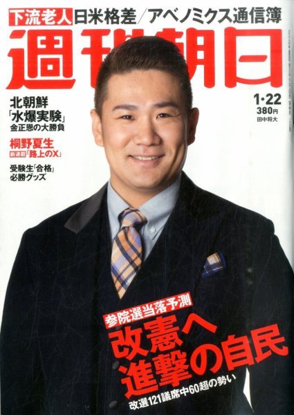 週刊朝日 2016年1/22号 (発売日2016年01月12日) 表紙
