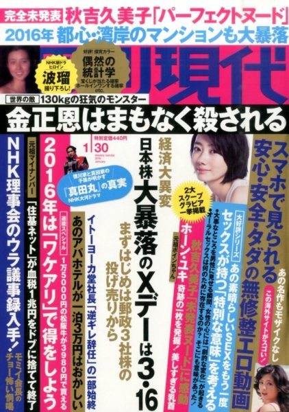 週刊現代 2016年1/30号 (発売日2016年01月15日) 表紙