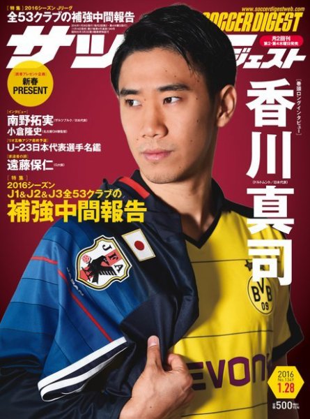 サッカーダイジェスト 1/28号 (発売日2016年01月14日) 表紙