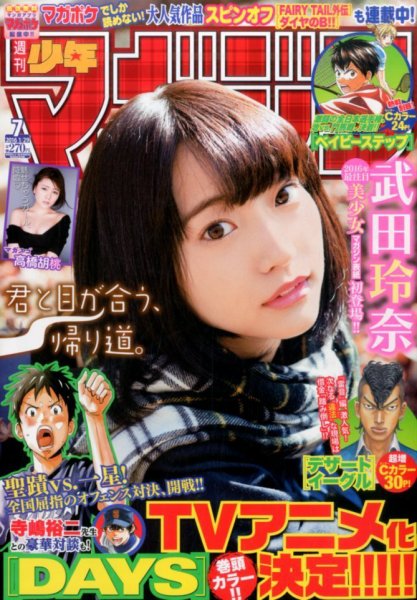 週刊少年マガジン 2016年1/29号 (発売日2016年01月13日) 表紙