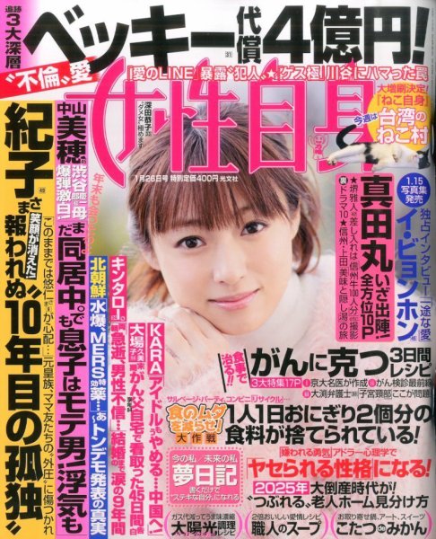週刊女性自身 2016年1/26号 (発売日2016年01月12日) 表紙