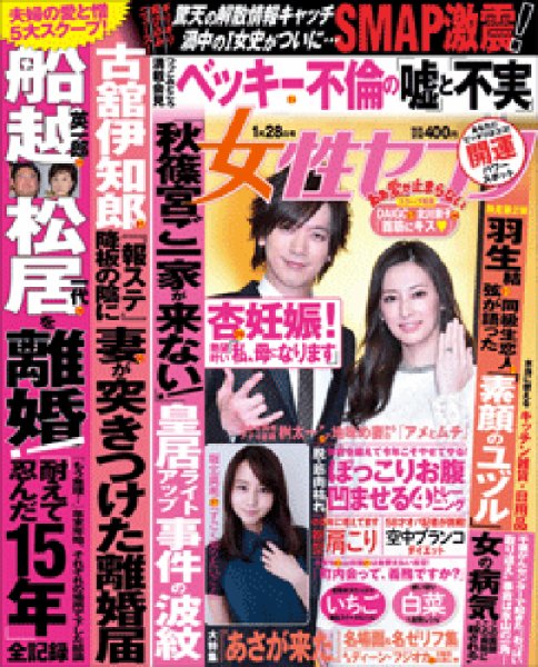 週刊女性セブン 2016年1/28号 (発売日2016年01月14日) 表紙