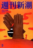 週刊新潮　2021年 1月 21日号 2611_l.jpg