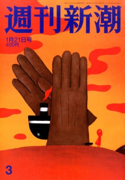 週刊新潮 2016年1/21号 (発売日2016年01月14日) 表紙