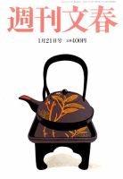 週刊文春 2016年1/21号 表紙