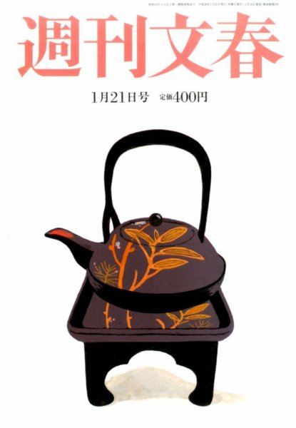 週刊文春 2016年1/21号 (発売日2016年01月14日) 表紙