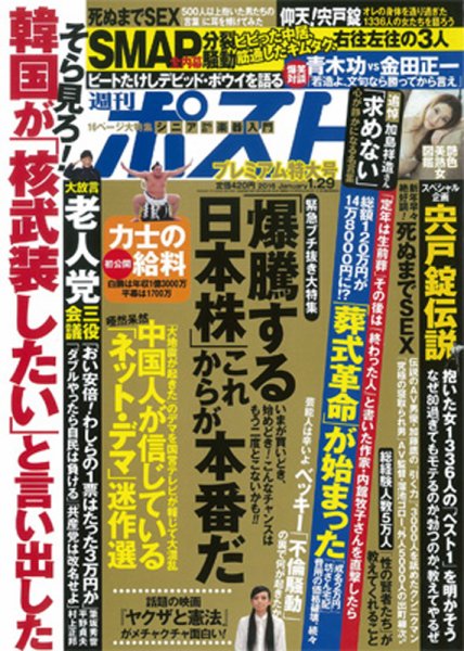 週刊ポスト 2016年1/29号 (発売日2016年01月15日) 表紙