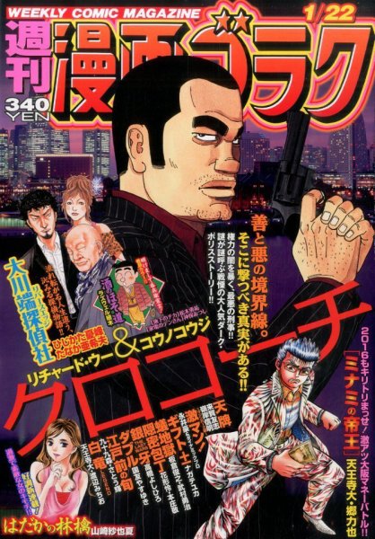 週刊漫画ゴラク 2016年1/22号 (発売日2016年01月08日) 表紙