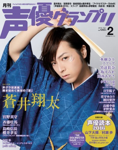 声優グランプリ 2016年2月号 (発売日2016年01月09日) 表紙