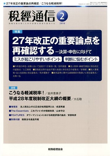 税経通信 ２月号 (発売日2016年01月09日)