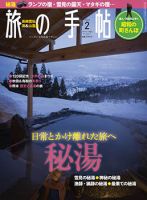 旅の手帖 2016年2月号 表紙