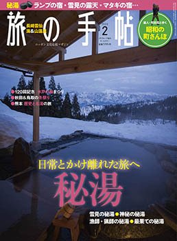 旅の手帖 2016年2月号 (発売日2016年01月09日) 表紙