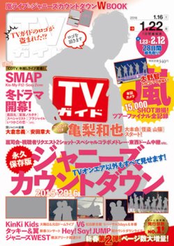 週刊TVガイド関東版 2016年1/22号