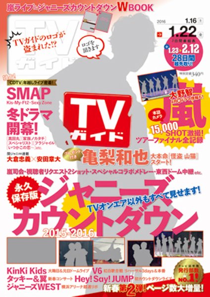 週刊TVガイド関西版 2016年1/22号 (発売日2016年01月13日) 表紙
