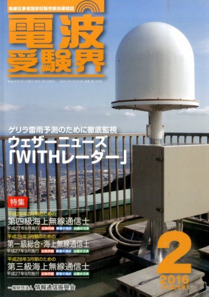 電波受験界 2016年2月号 (発売日2016年01月14日) 表紙