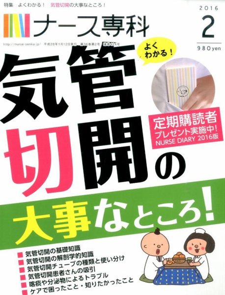 ナース専科（NURSE SENKA) 2016年2月号 (発売日2016年01月12日) 表紙