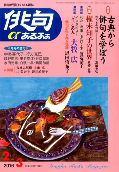 俳句あるふあ 2016年2月号 (発売日2016年01月14日) 表紙