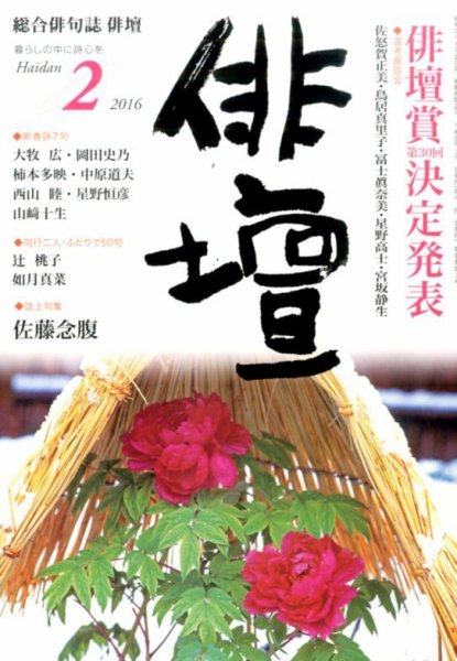 俳壇 2016年2月号 (発売日2016年01月14日) 表紙