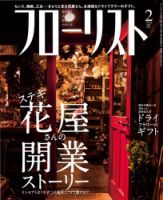 フローリスト 2016年2月号 (発売日2016年01月08日) 表紙