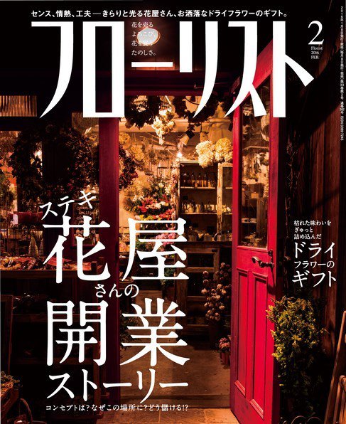 フローリスト 2016年2月号 (発売日2016年01月08日) 表紙