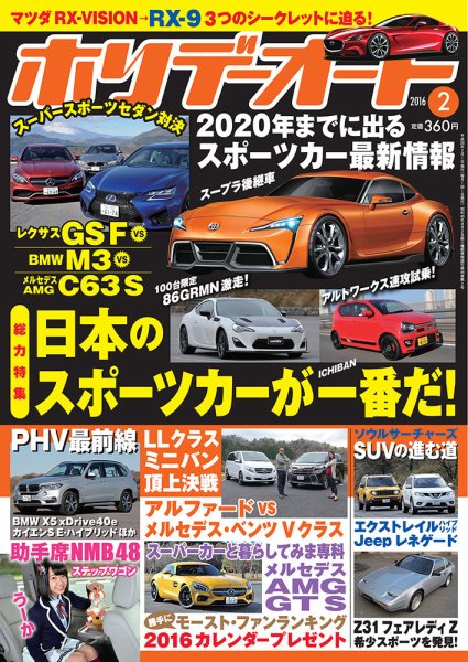 ホリデーオート 2016/02 (発売日2016年01月09日) 表紙