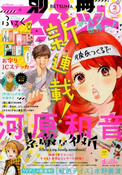 別冊マーガレット 2016年2月号 (発売日2016年01月13日) 表紙