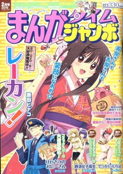 まんがタイムジャンボ 2016年2月号 (発売日2016年01月12日) 表紙