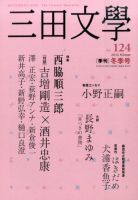 三田文学 2016年2月号 (発売日2016年01月09日) 表紙