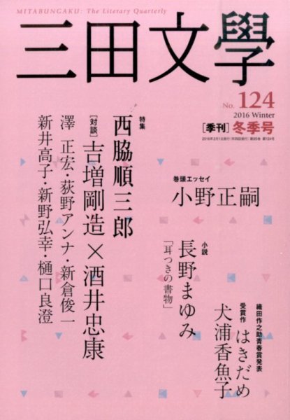 三田文学 2016年2月号 (発売日2016年01月09日) 表紙