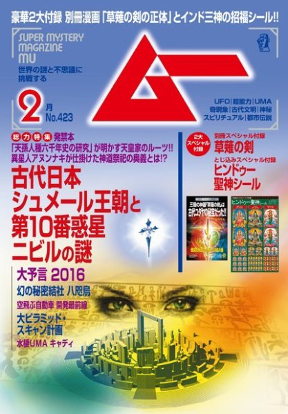 ムー 2016年2月号 (発売日2016年01月09日) 表紙