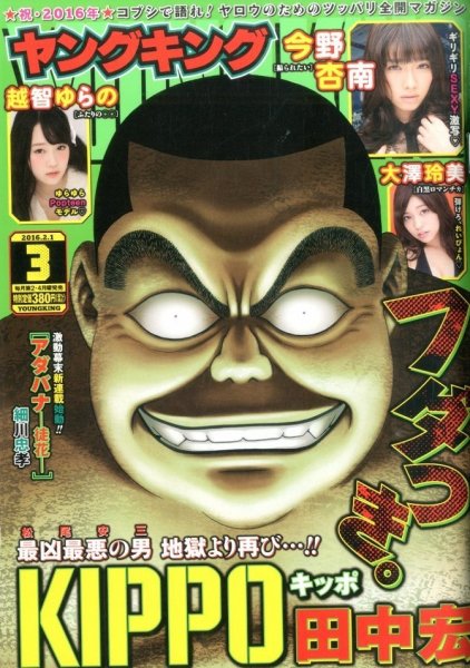 ヤングキング 2016年2/1号 (発売日2016年01月12日) 表紙