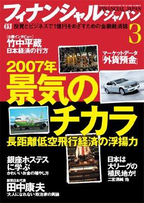 フィナンシャルジャパン 2007年3月号 (発売日2007年01月20日) 表紙