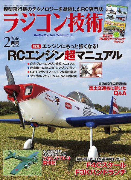 ラジコン技術 2016年2月号 (発売日2016年01月10日) 表紙
