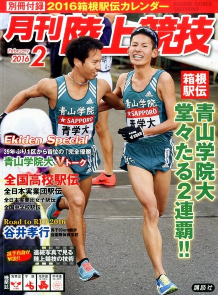 陸上競技 2016年2月号 (発売日2016年01月14日) 表紙