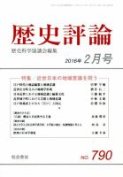 歴史評論 2016年2月号 (発売日2016年01月13日) 表紙