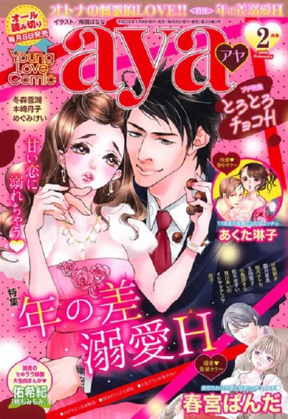Young Love Comic aya(ヤング ラブ コミック アヤ)  2016年2月号 (発売日2016年01月08日) 表紙