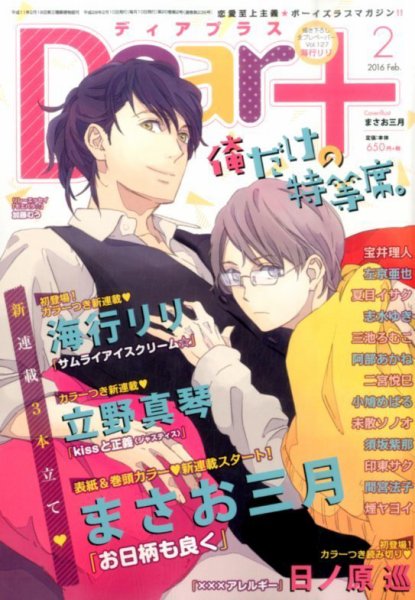 ＤＥＡＲ＋（ディアープラス） 2016年2月号 (発売日2016年01月14日) 表紙