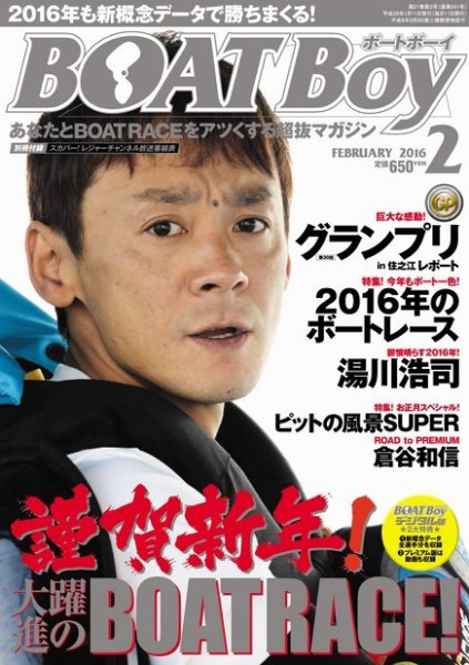 BOAT Boy（ボートボーイ） 2016年2月号 (発売日2016年01月09日) 表紙