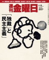 週刊金曜日 1070号 表紙