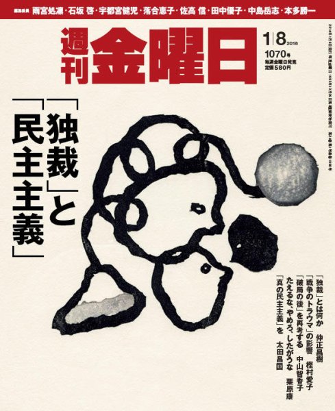 週刊金曜日 1070号 (発売日2016年01月08日) 表紙