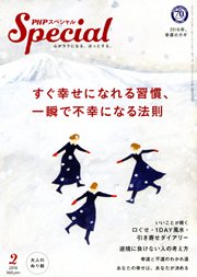 PHPスペシャル 2月号 (発売日2016年01月09日) 表紙