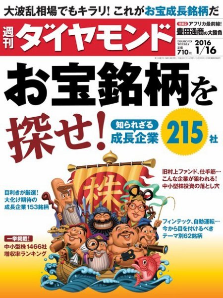 週刊ダイヤモンド（Diamond WEEKLY） 2016年1/16号 (発売日2016年01月12日) 表紙