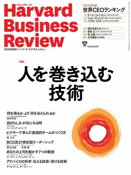 DIAMONDハーバード・ビジネス・レビュー 2016年2月号 (発売日2016年01月09日) 表紙
