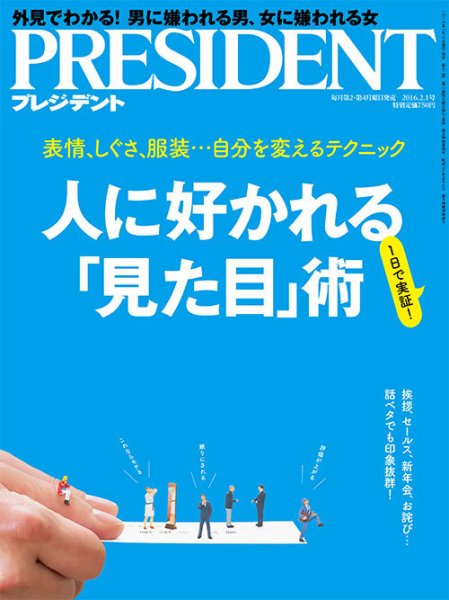 PRESIDENT(プレジデント) 2016年2.1号 (発売日2016年01月09日) 表紙