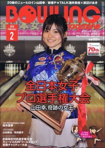 ボウリングマガジン 2016年2月号 (発売日2016年01月12日) 表紙