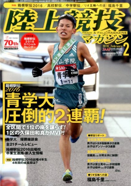 陸上競技マガジン 2016年2月号 (発売日2016年01月14日) 表紙